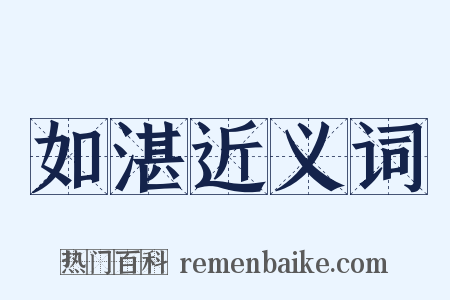 如湛近义词是什么意思的图片